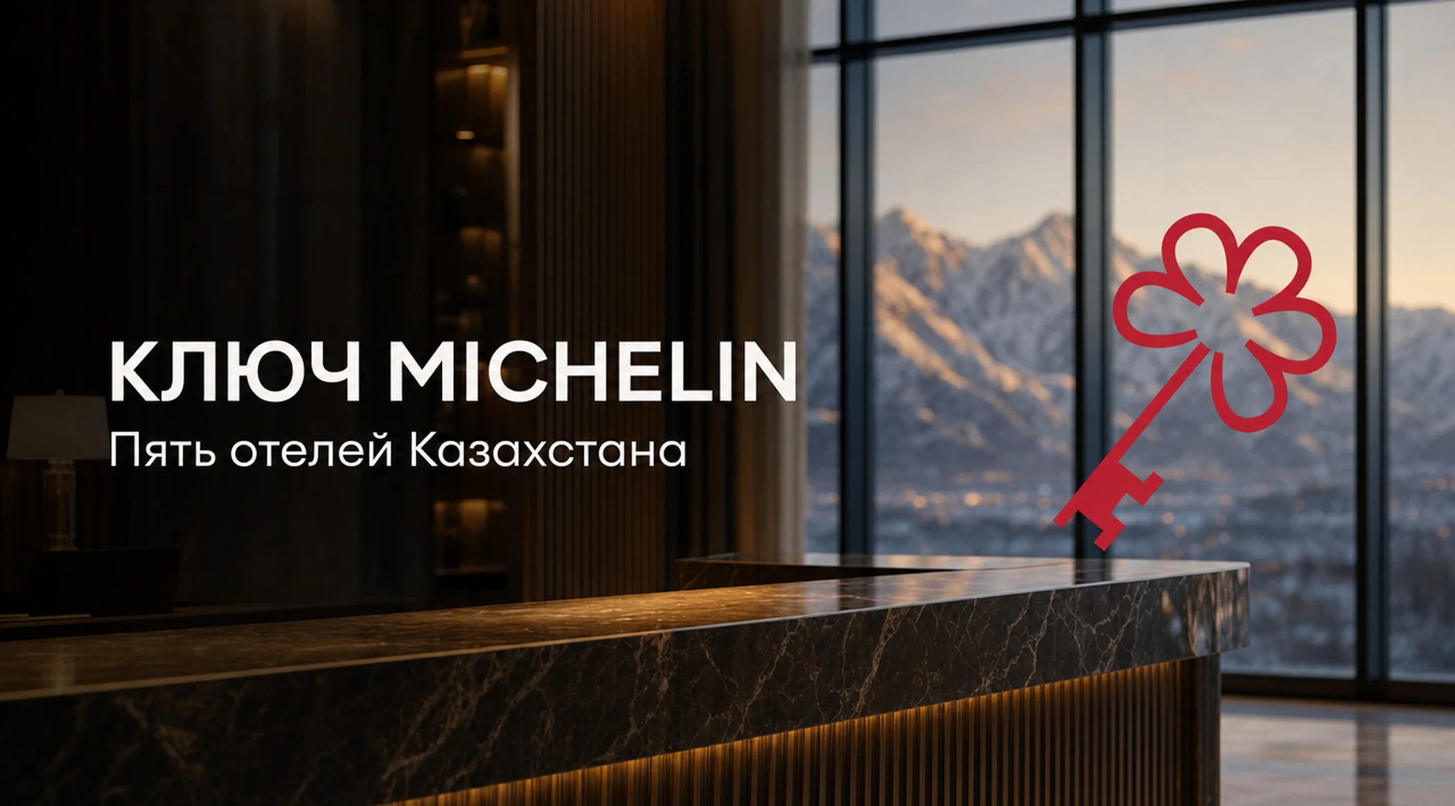 Ключ MICHELIN в Казахстане: пять отелей, которые отметил гид
